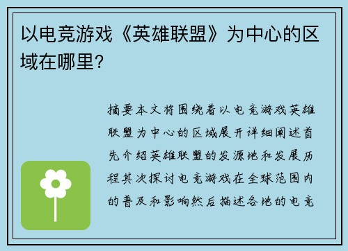 以电竞游戏《英雄联盟》为中心的区域在哪里？