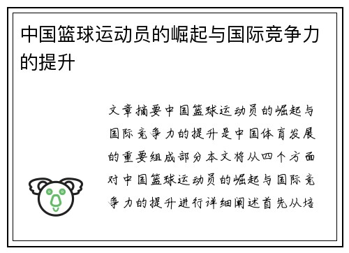中国篮球运动员的崛起与国际竞争力的提升