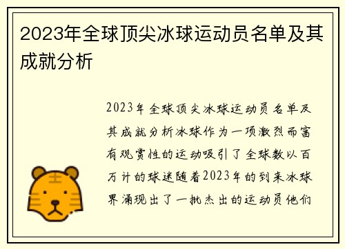 2023年全球顶尖冰球运动员名单及其成就分析
