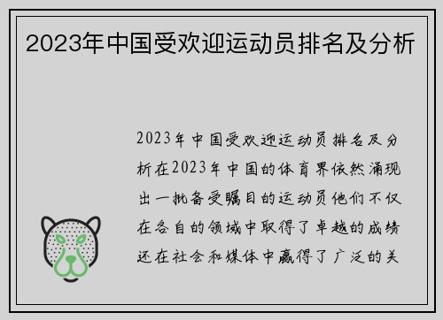 2023年中国受欢迎运动员排名及分析