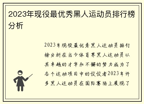 2023年现役最优秀黑人运动员排行榜分析