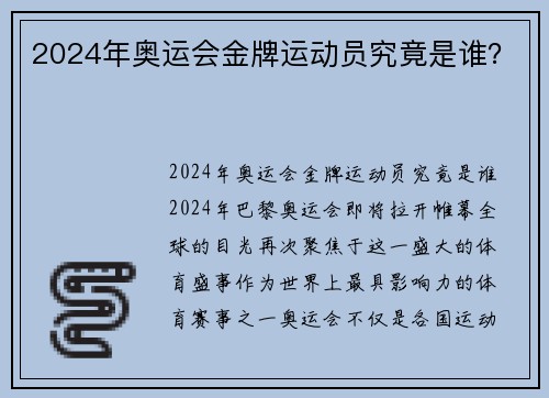 2024年奥运会金牌运动员究竟是谁？