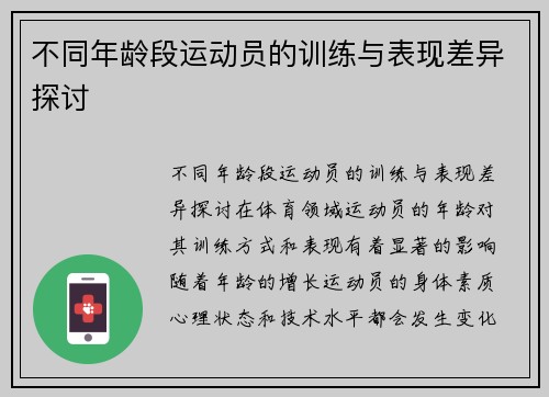 不同年龄段运动员的训练与表现差异探讨
