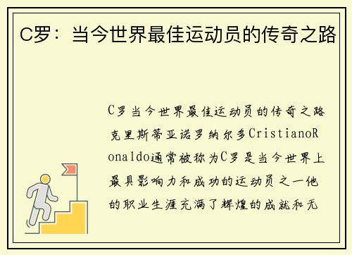C罗：当今世界最佳运动员的传奇之路