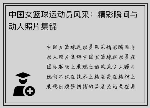 中国女篮球运动员风采：精彩瞬间与动人照片集锦