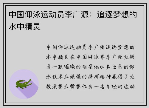 中国仰泳运动员李广源：追逐梦想的水中精灵