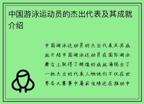 中国游泳运动员的杰出代表及其成就介绍