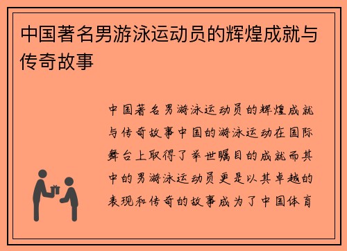中国著名男游泳运动员的辉煌成就与传奇故事