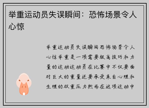 举重运动员失误瞬间：恐怖场景令人心惊