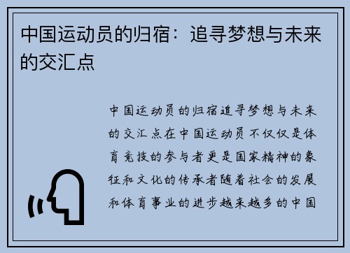 中国运动员的归宿：追寻梦想与未来的交汇点