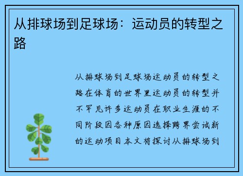 从排球场到足球场：运动员的转型之路