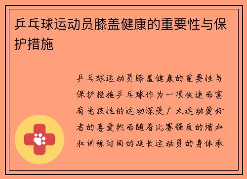 乒乓球运动员膝盖健康的重要性与保护措施