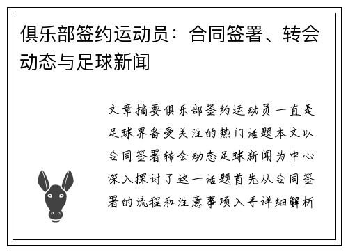 俱乐部签约运动员：合同签署、转会动态与足球新闻