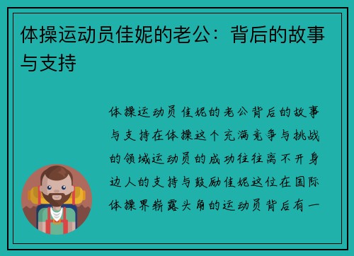 体操运动员佳妮的老公：背后的故事与支持