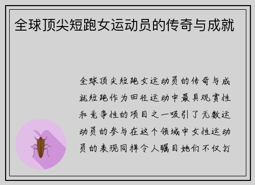 全球顶尖短跑女运动员的传奇与成就