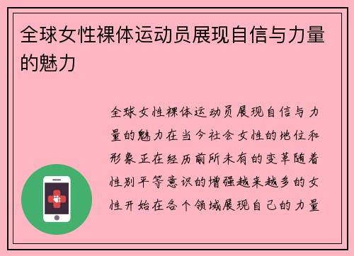 全球女性裸体运动员展现自信与力量的魅力