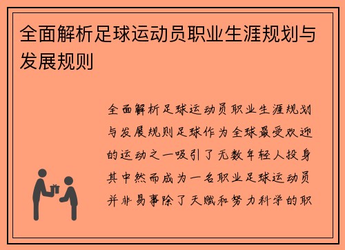 全面解析足球运动员职业生涯规划与发展规则