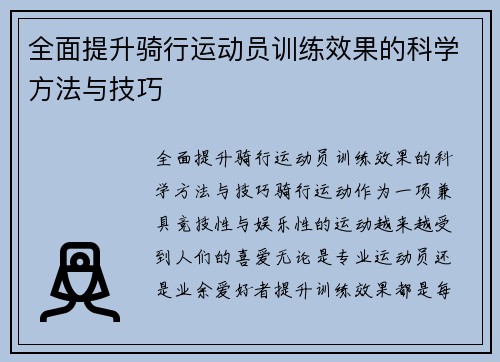全面提升骑行运动员训练效果的科学方法与技巧