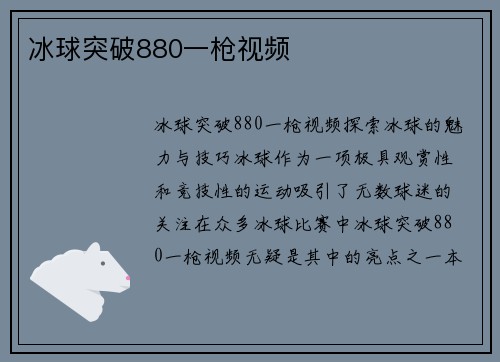 冰球突破880一枪视频