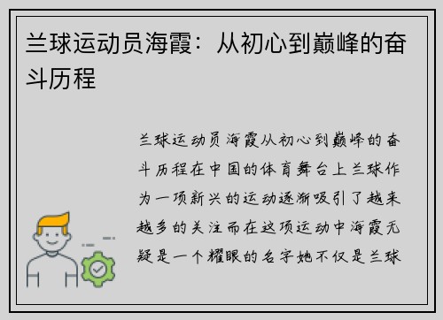 兰球运动员海霞：从初心到巅峰的奋斗历程
