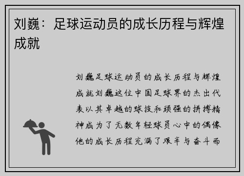 刘巍：足球运动员的成长历程与辉煌成就