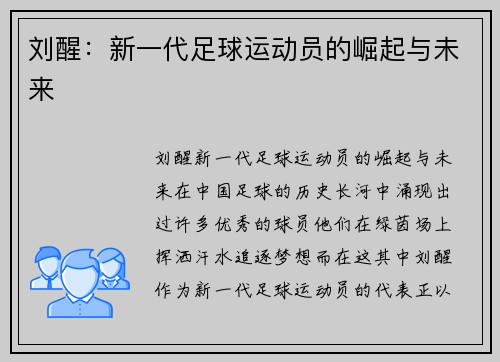 刘醒：新一代足球运动员的崛起与未来