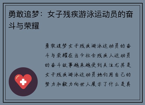 勇敢追梦：女子残疾游泳运动员的奋斗与荣耀