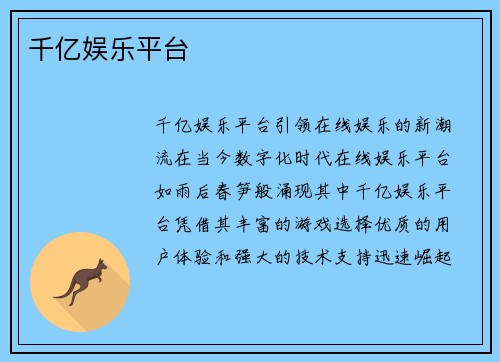 千亿娱乐平台