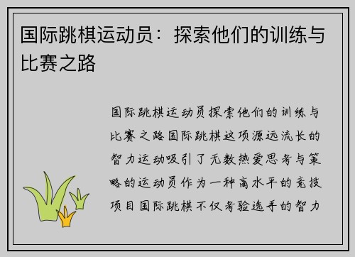国际跳棋运动员：探索他们的训练与比赛之路
