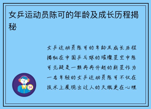 女乒运动员陈可的年龄及成长历程揭秘