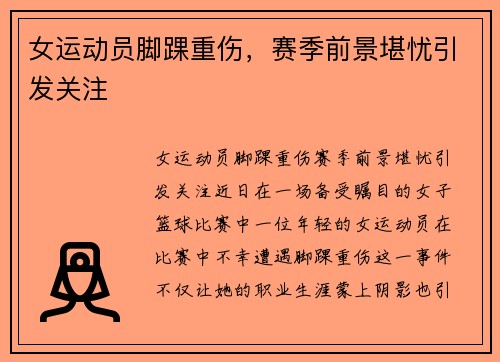 女运动员脚踝重伤，赛季前景堪忧引发关注