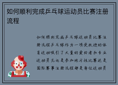 如何顺利完成乒乓球运动员比赛注册流程